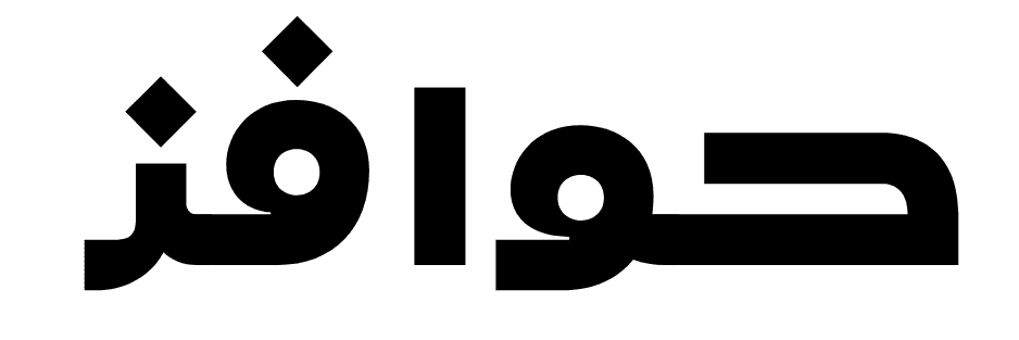 حوافز